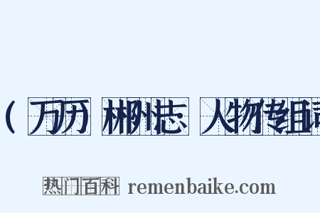 (万历)郴州志·人物传组词是什么意思的图片